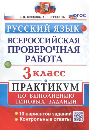 Всероссийская проверочная работа. Русский язык. 3 класс. Практикум по выполнению типовых заданий. 10 вариантов заданий — 3049802 — 1