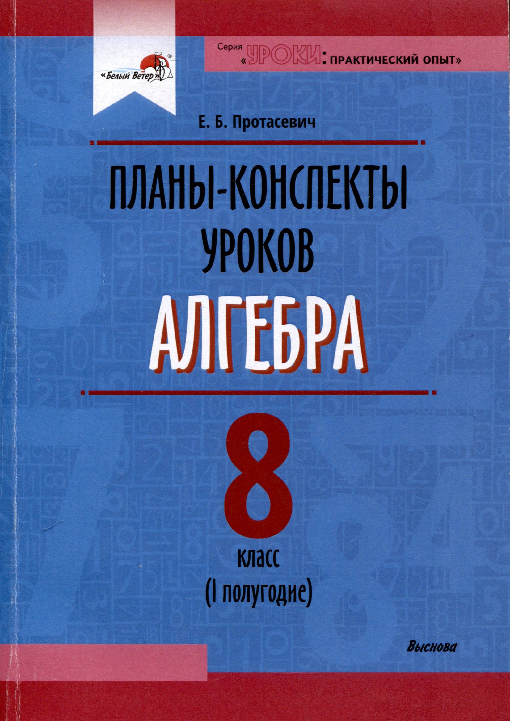 Планы-конспекты уроков. Алгебра. 8 класс (I полугодие)