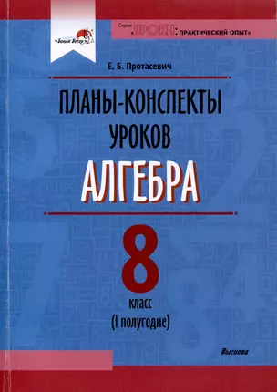 Планы-конспекты уроков. Алгебра. 8 класс (I полугодие) — 3068117 — 1