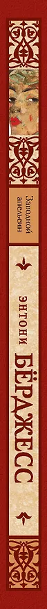 Книга Заводной апельсин (Энтони Бёрджесс) — 3