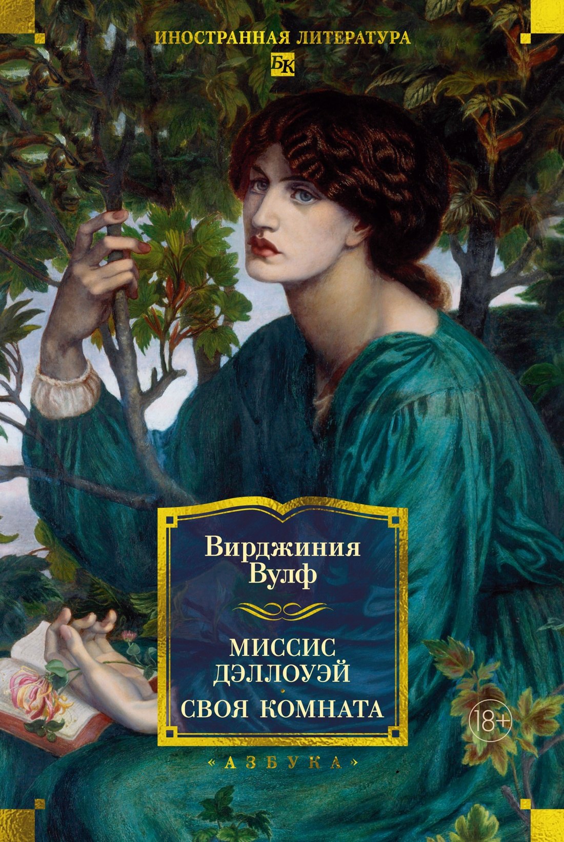 Вирджиния Вулф Миссис Дэллоуэй. Своя комната