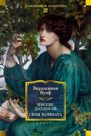 Книга Миссис Дэллоуэй. Своя комната (Вирджиния Вулф)