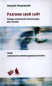 Разгони свой сайт. Методы клиентской оптимизации веб-страниц: Учебное пособие