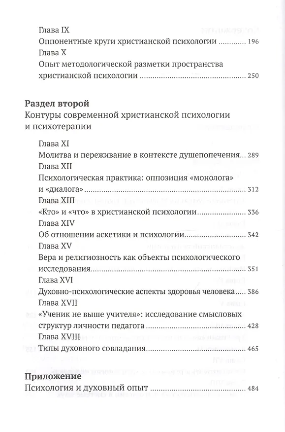 Книга Христианская психология в контексте научного мировоззрения: коллективная монография () — 3