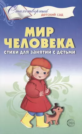 Мир человека. Стихи для занятий с детьми — 2654098 — 1