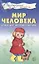 Мир человека. Стихи для занятий с детьми — 2654098 — 1