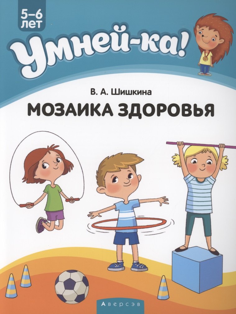 

Умней-ка. 5-6 лет. Мозаика здоровья