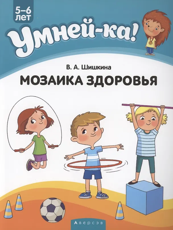 Книга Умней-ка. 5-6 лет. Мозаика здоровья () — 1