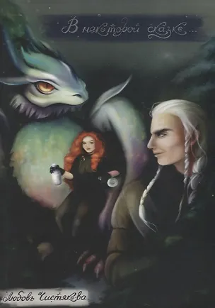 Книга В некоторой сказке ()