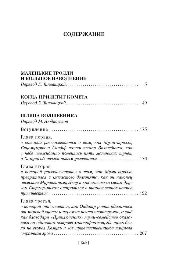 Книга Шляпа Волшебника. Муми-тролли и все-все-все. Книга 1 (Туве Янссон) — 15
