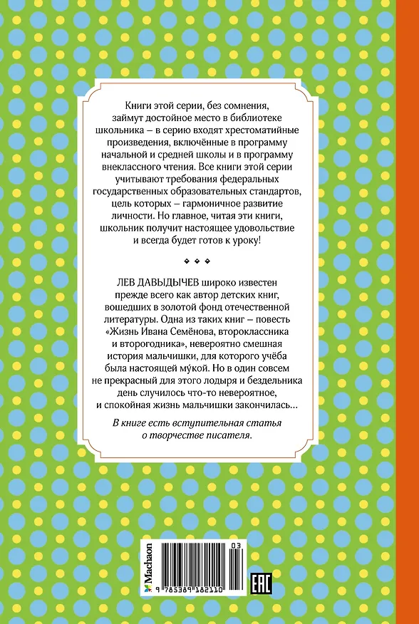 Книга Жизнь Ивана Семёнова, второклассника и второгодника (Лев Давыдычев) — 2