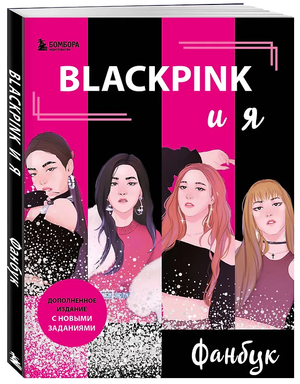 Книга Blackpink и я. Фанбук. Новые задания для истинных поклонников! () — 5