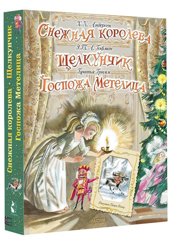 Книга Снежная королева. Щелкунчик. Госпожа Метелица (Ганс Христиан Андерсен, Эрнст Теодор Амадей Гофман, Вильгельм Гримм, Якоб Гримм) — 6