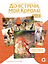 До встречи, мой король! Том 4 + официальный мерч — 3185250 — 1