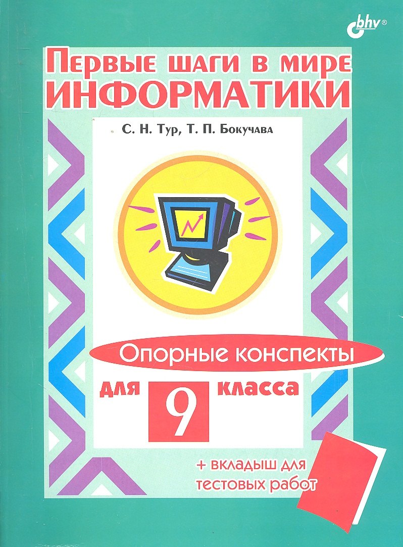 

Опорные конспекты для 9 класса + вкладыш для тестовых работ