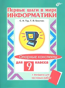 Опорные конспекты для 9 класса + вкладыш для тестовых работ