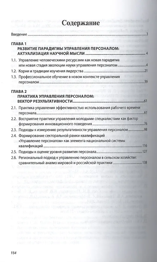 Книга Управление персоналом в России: парадигмы и практика. Книга 3. Монография () — 2