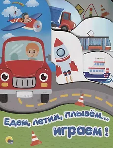 Едем, летим, плывем… играем