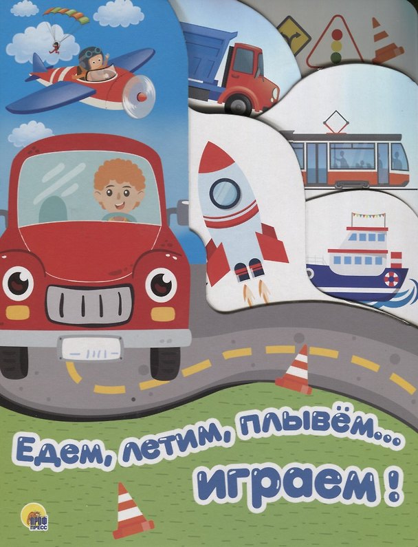 Книга Едем, летим, плывем… играем () — 1