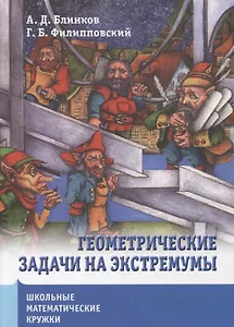 Геометрические задачи на экстремумы