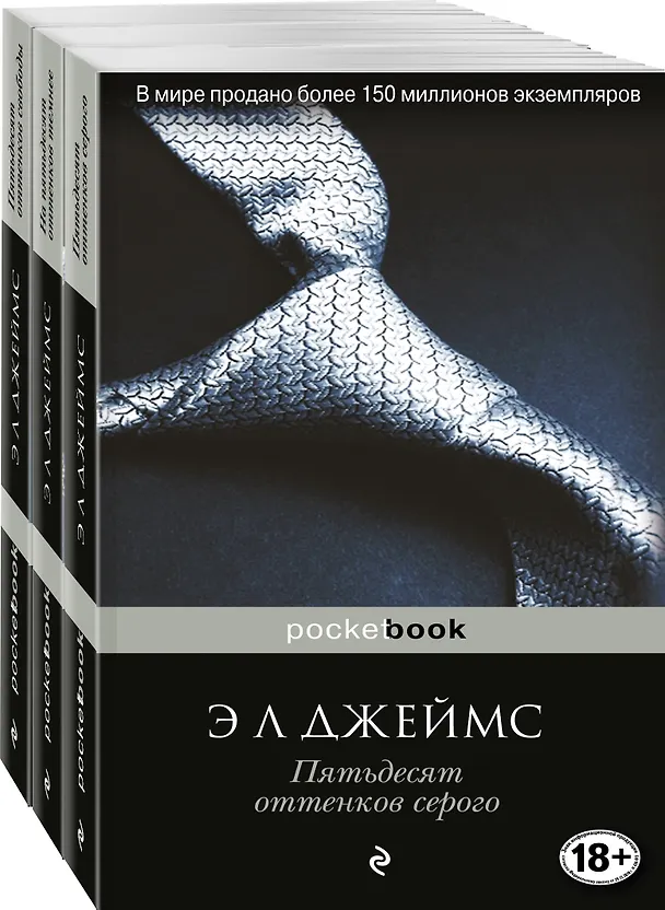 Книга Пятьдесят оттенков (комплект из 3 книг: Пятьдесят оттенков серого, На пятьдесят оттенков темнее, Пятьдесят оттенков свободы) (Эрика Л. Джеймс) — 4