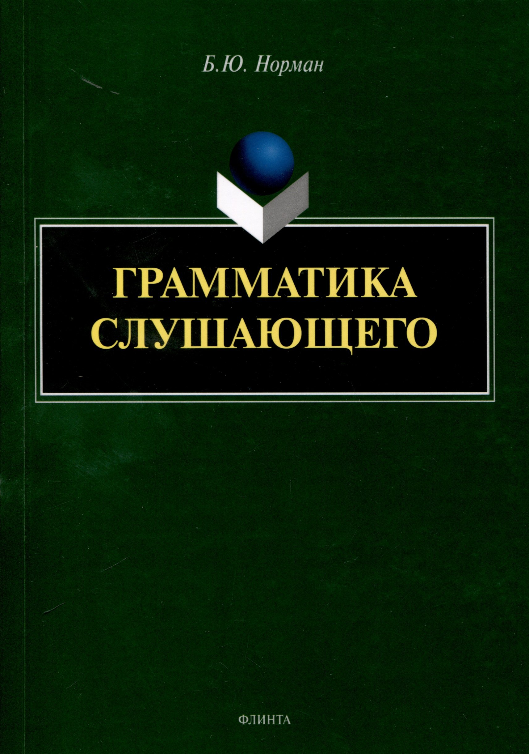 

Грамматика слушающего
