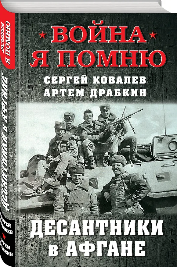 Книга Десантники в Афгане (Артём Драбкин, Сергей Ковалев) — 2