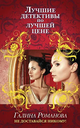 Книга Не доставайся никому! (Галина Романова)