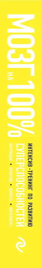 Книга Мозг на 100%. Интеллект. Память. Креатив. Интуиция: интенсив-тренинг по развитию суперспособностей (О. Кинякина, Т. Захарова, П.Лем и др.) / 16-е изд. (К. Пискарева) — 3