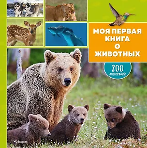 Книга Моя первая книга о животных. 200 фотографий (Эммануэль Лепети, Паскаль Эделин, Кароль Бурсэ)