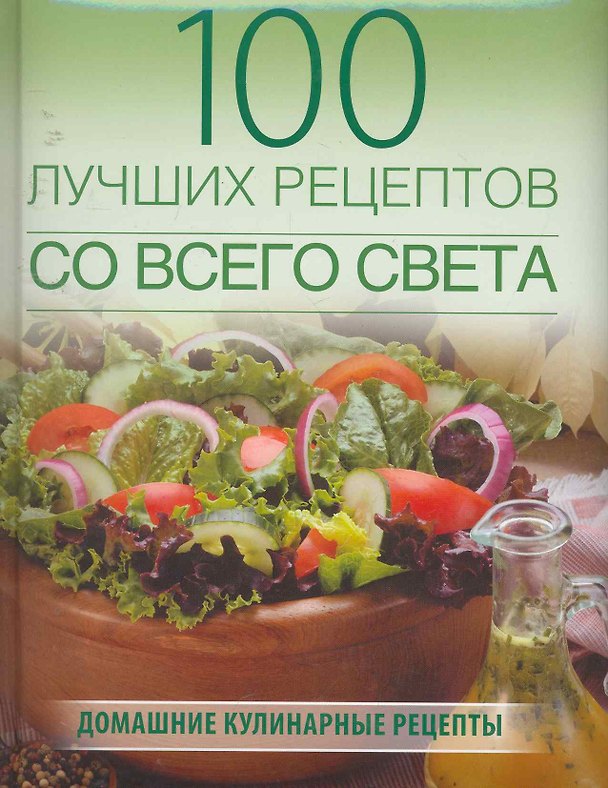 Книга 100 лучших блюд со всего света (Анна Ананьева) — 1