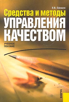 Средства и методы управления качеством