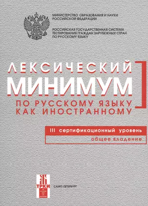 Лексический минимум. 3-й уровень — 2683096 — 1