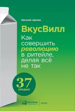 ВкусВилл Как совершить революцию в ритейле делая все не так (Щепин) — 2694171 — 1