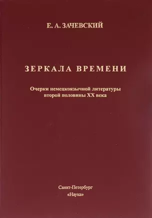 Зеркало времени. Очерки немецкоязычной литературы второй половины XX века — 2698958 — 1