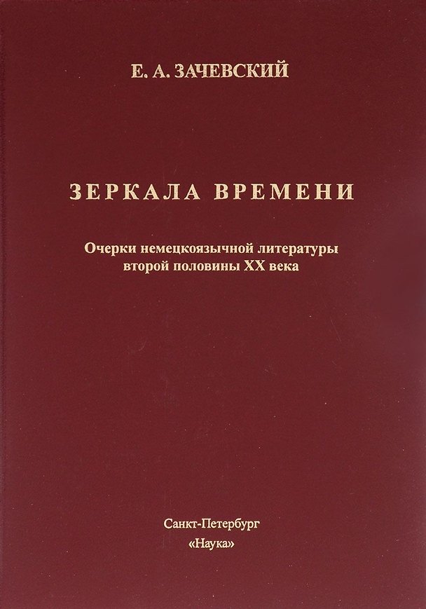 Книга Зеркало времени. Очерки немецкоязычной литературы второй половины XX века (Евгений Зачевский) — 1