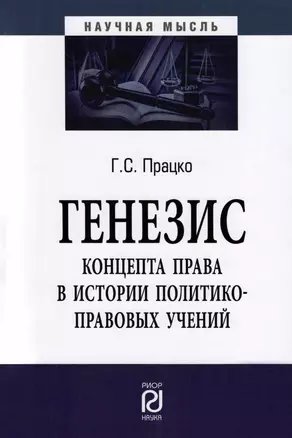 Генезис концепта права в истории политико-правовых учений. Монография — 2959090 — 1