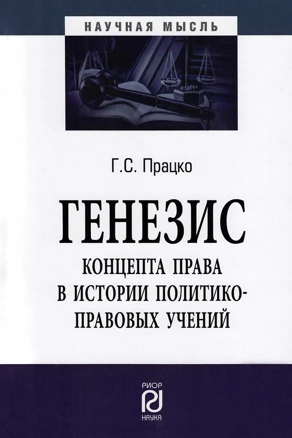 Книга Генезис концепта права в истории политико-правовых учений. Монография (Геннадий Працко) — 1