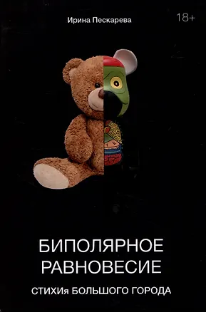 Книга Биполярное равновесие. СТИХИя большого города (Ирина Пескарева)