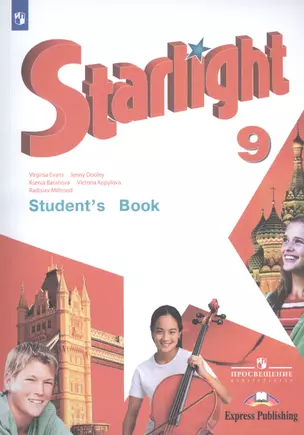 Starlight Students Book Английский язык 9 кл. Учебник (10,11,12 изд.) (мЗвездАнг) Баранова — 7807745 — 1