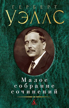 Малое собрание сочинений