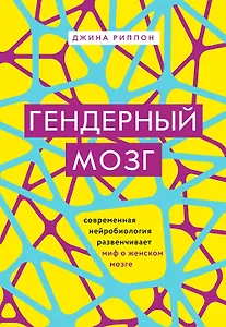 Гендерный мозг. Современная нейробиология развенчивает миф о женском мозге