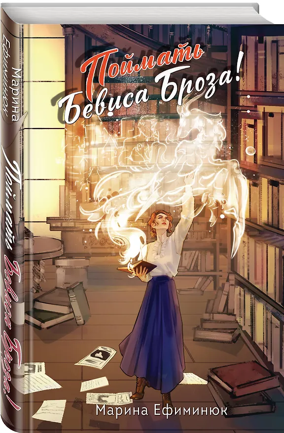 Книга Поймать Бевиса Броза! (Марина Ефиминюк) — 5