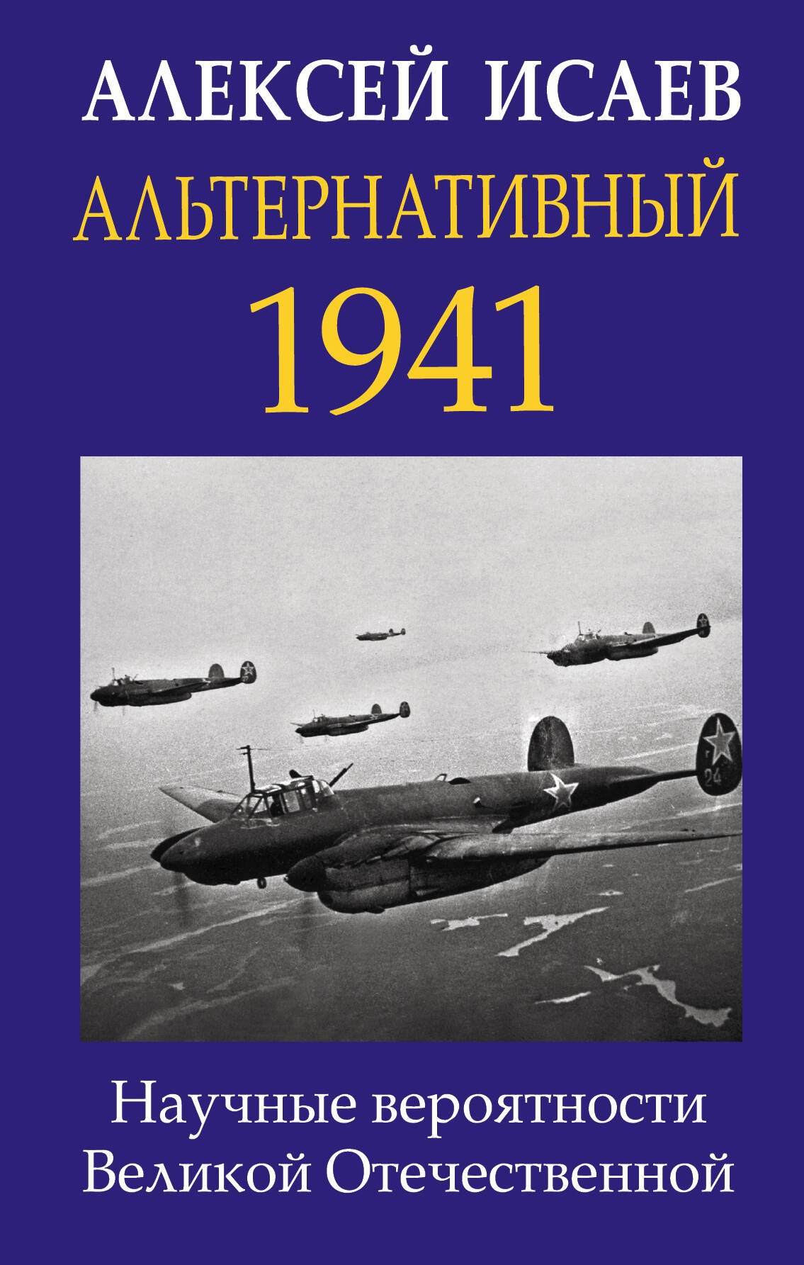 

Альтернативный 1941. Научные вероятности Великой Отечественной