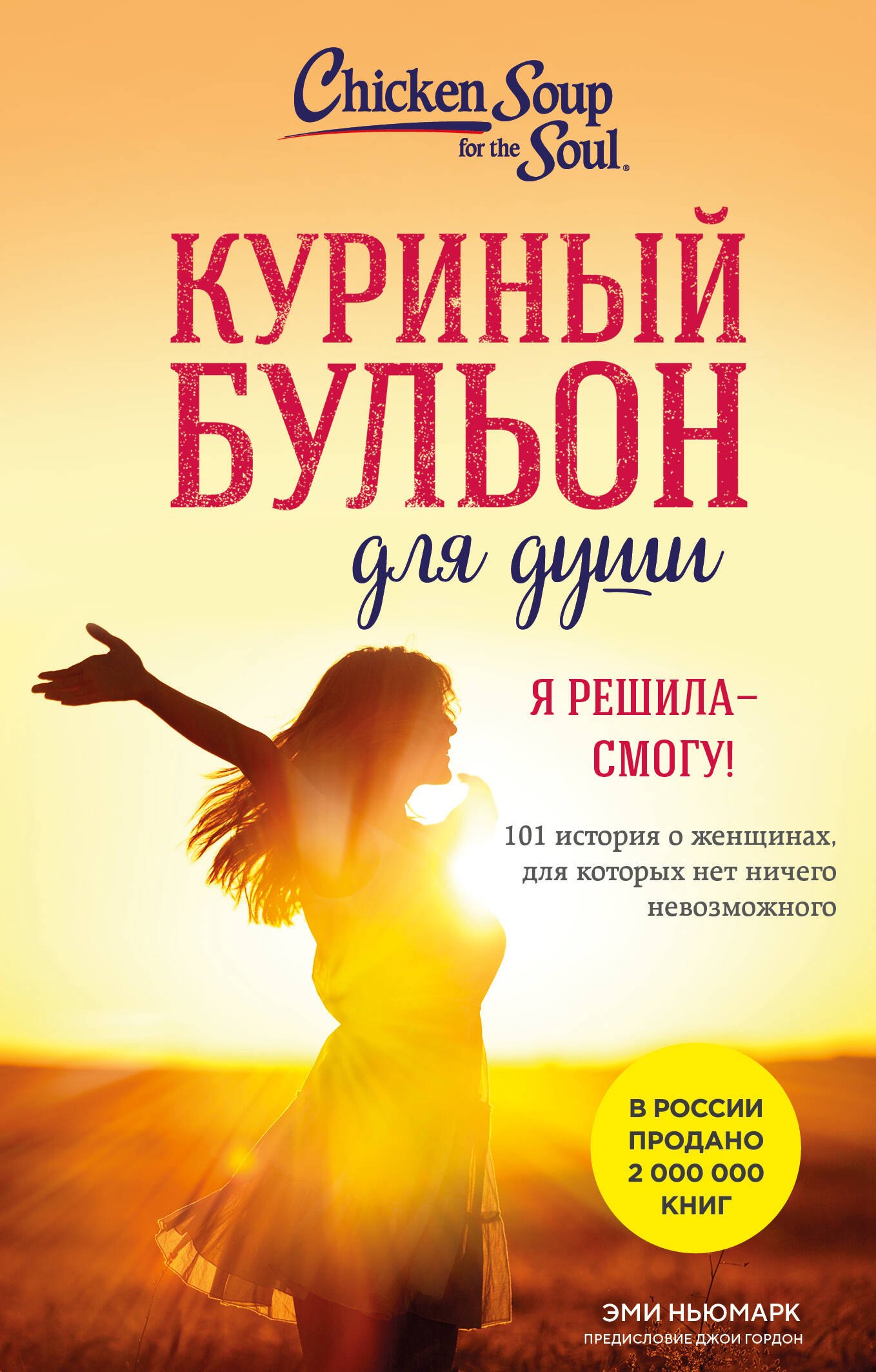 

Куриный бульон для души. Я решила - смогу! 101 история о женщинах, для которых нет ничего невозможного (лучшая цена)