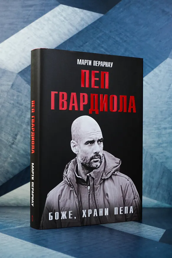 Книга Боже, храни Пепа. Пеп Гвардиола (Марти Перарнау) — 6