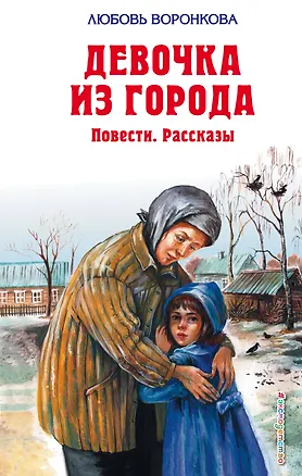 Книга Девочка из города : повести, рассказы (Любовь Воронкова)