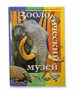 Минибуклет Зоологический музей 32 стр. русс. яз. [978-5-93051-196-3] — 364738 — 1