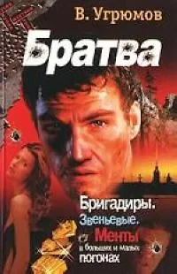 Книга Братва: Бригадиры. Звеньевые. Менты в больших и малых погонах ()