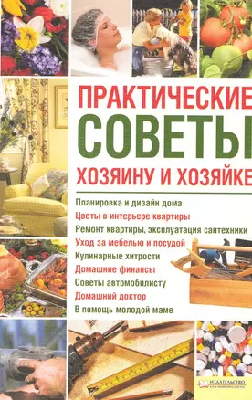 Практические советы хозяину и хозяйке [Текст] — 2228505 — 1